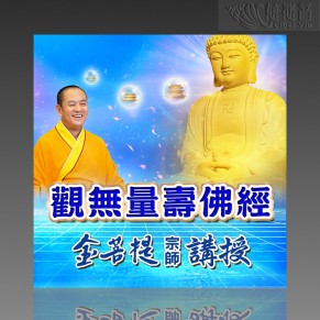 金菩提宗师讲授 观无量寿佛经（PDF）