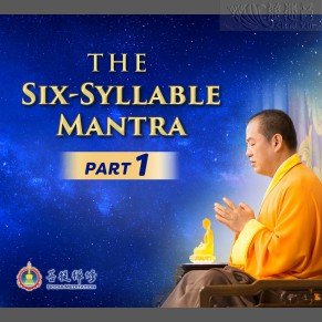 Learning The Six-Syllable Mantra: Part I (MP3,MP4,PDF) 